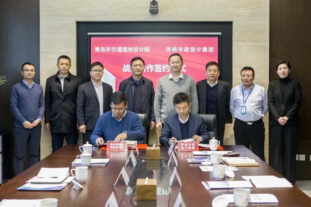 集團(tuán)與青島市交通規(guī)劃設(shè)計(jì)院有限公司簽署戰(zhàn)略合作協(xié)議