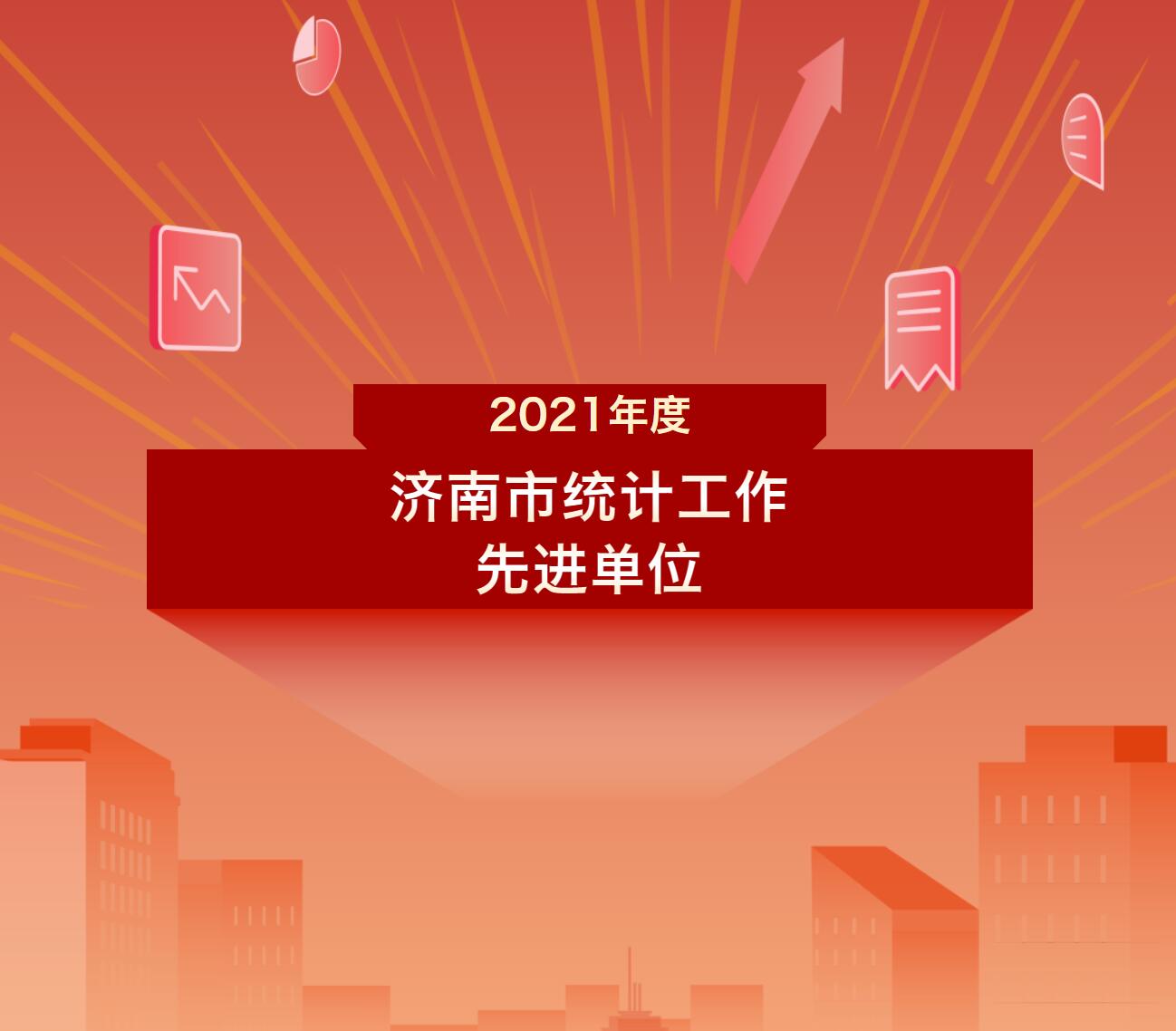 喜報 | 祝賀集團(tuán)榮獲2021年度濟南市統(tǒng)計工作先進(jìn)單位